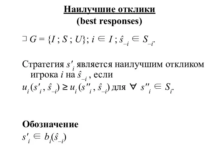 Наилучшие отклики (best responses) ⊐ G = {I ; S ;