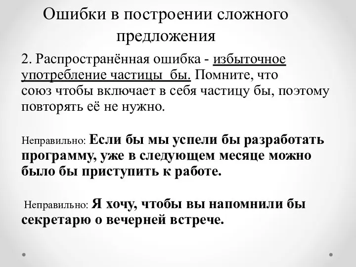 Ошибки в построении сложного предложения 2. Распространённая ошибка - избыточное употребление