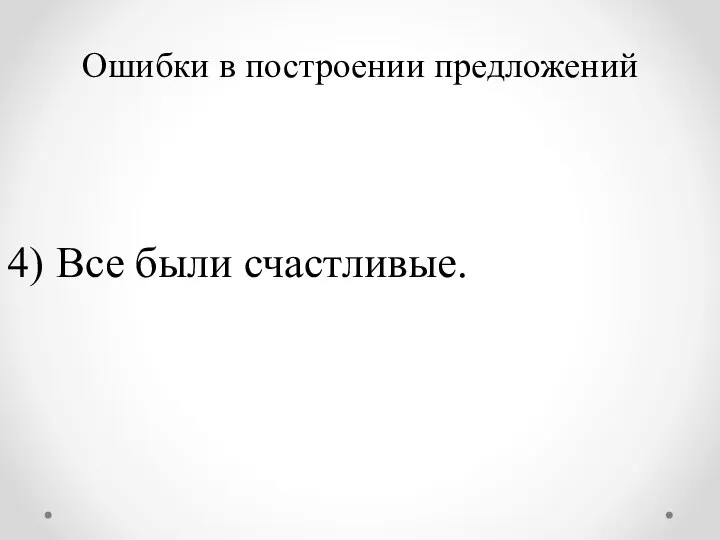 Ошибки в построении предложений 4) Все были счастливые.