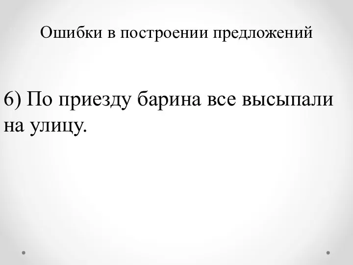 Ошибки в построении предложений 6) По приезду барина все высыпали на улицу.