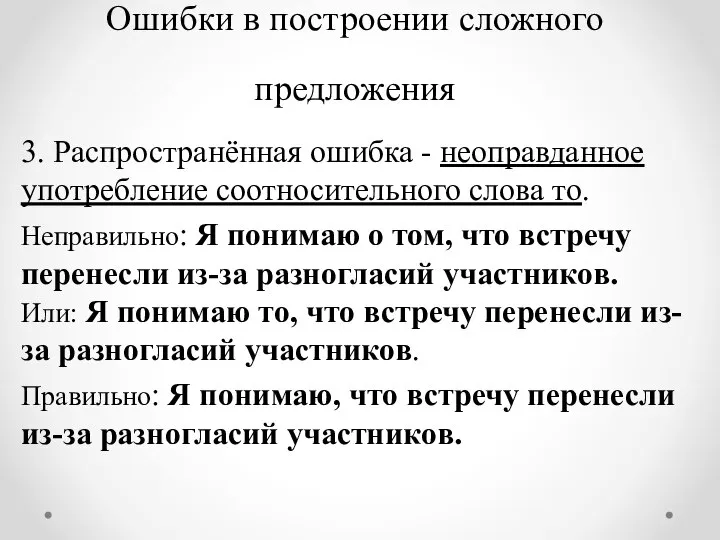 Ошибки в построении сложного предложения 3. Распространённая ошибка - неоправданное употребление