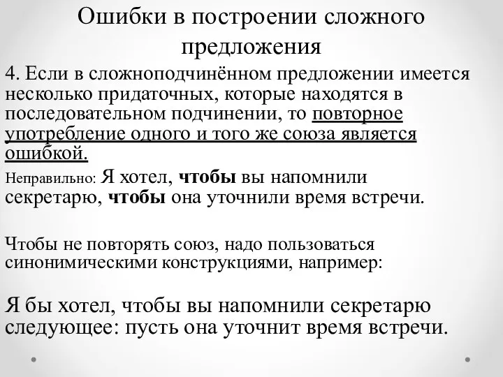 Ошибки в построении сложного предложения 4. Если в сложноподчинённом предложении имеется