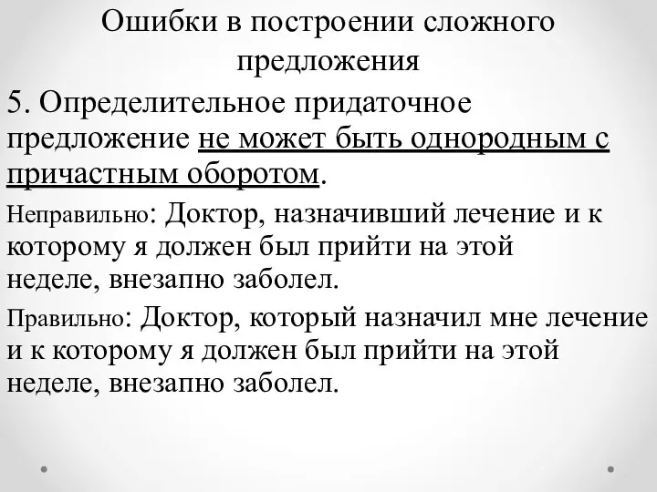 Ошибки в построении сложного предложения 5. Определительное придаточное предложение не может