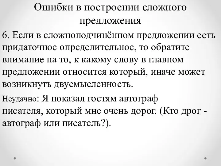 Ошибки в построении сложного предложения 6. Если в сложноподчинённом предложении есть