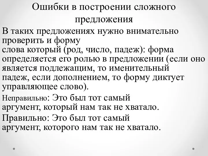 Ошибки в построении сложного предложения В таких предложениях нужно внимательно проверить