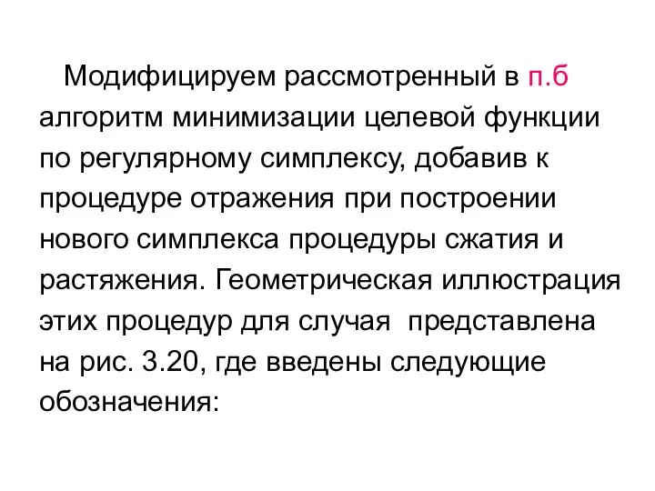 Модифицируем рассмотренный в п.б алгоритм минимизации целевой функции по регулярному симплексу,