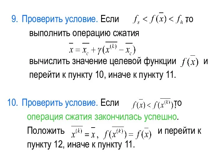 Проверить условие. Если то выполнить операцию сжатия вычислить значение целевой функции