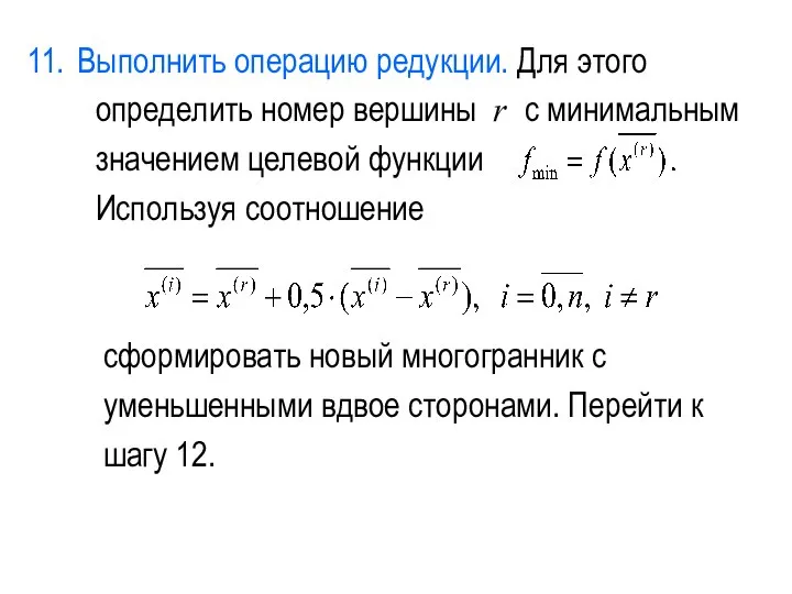 Выполнить операцию редукции. Для этого определить номер вершины r с минимальным