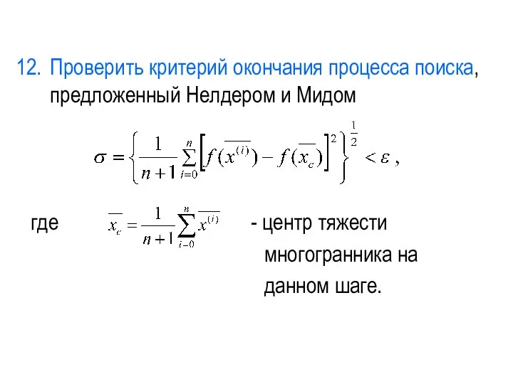 Проверить критерий окончания процесса поиска, предложенный Нелдером и Мидом где -