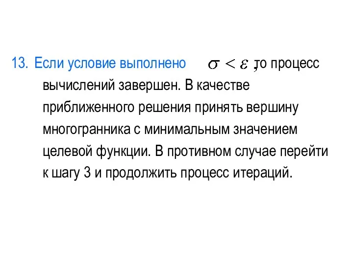 Если условие выполнено то процесс вычислений завершен. В качестве приближенного решения