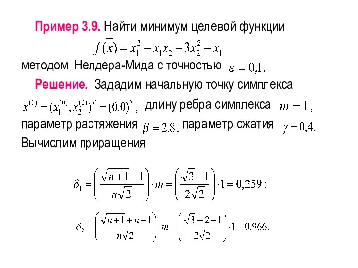 Пример 3.9. Найти минимум целевой функции методом Нелдера-Мида с точностью Решение.