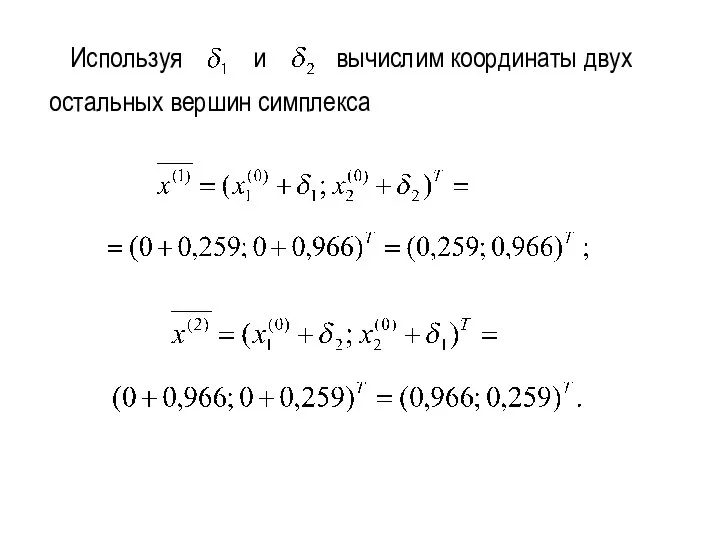 Используя и вычислим координаты двух остальных вершин симплекса