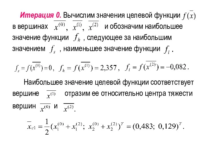 Итерация 0. Вычислим значения целевой функции в вершинах и обозначим наибольшее