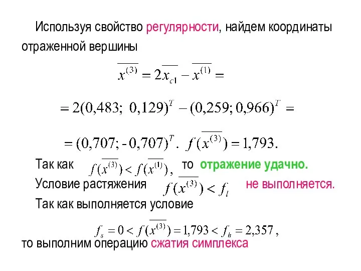 Используя свойство регулярности, найдем координаты отраженной вершины Так как то отражение