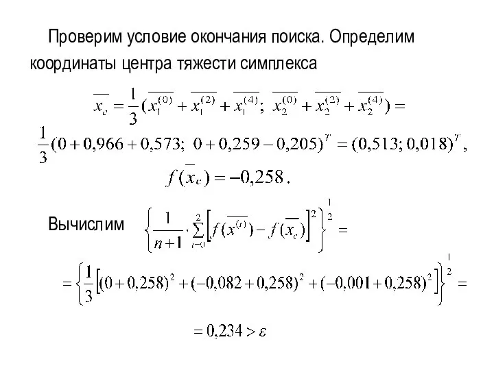 Проверим условие окончания поиска. Определим координаты центра тяжести симплекса Вычислим