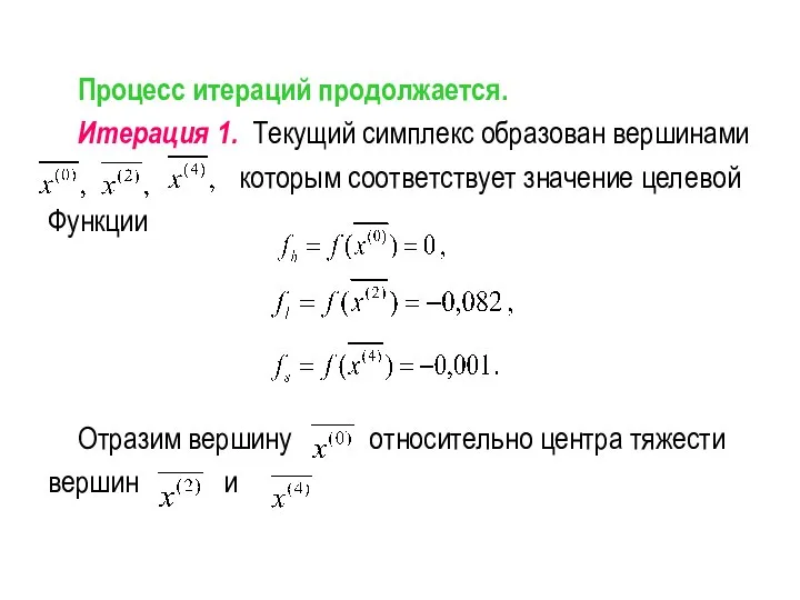 Процесс итераций продолжается. Итерация 1. Текущий симплекс образован вершинами которым соответствует