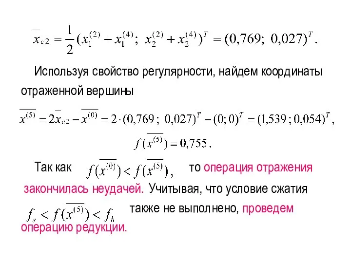 Используя свойство регулярности, найдем координаты отраженной вершины Так как то операция