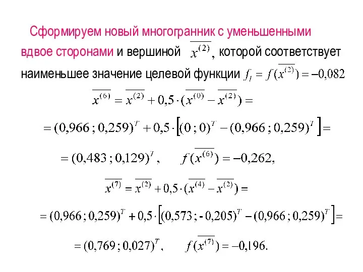 Сформируем новый многогранник с уменьшенными вдвое сторонами и вершиной которой соответствует наименьшее значение целевой функции