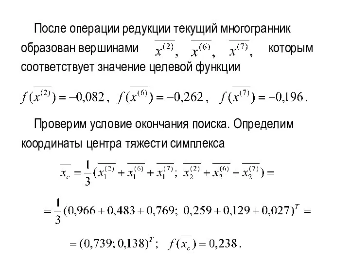 После операции редукции текущий многогранник образован вершинами которым соответствует значение целевой