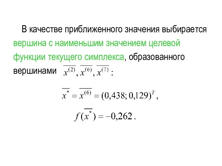 В качестве приближенного значения выбирается вершина с наименьшим значением целевой функции текущего симплекса, образованного вершинами