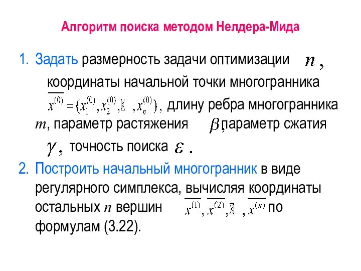 Алгоритм поиска методом Нелдера-Мида Задать размерность задачи оптимизации координаты начальной точки