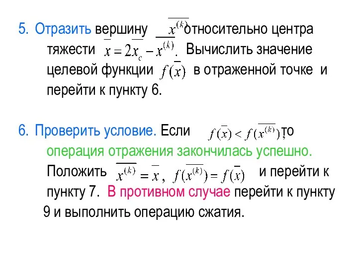 Отразить вершину относительно центра тяжести Вычислить значение целевой функции в отраженной