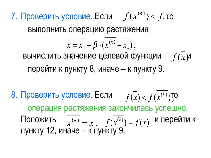 Проверить условие. Если то выполнить операцию растяжения вычислить значение целевой функции