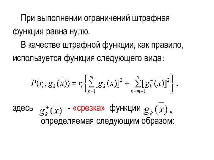 При выполнении ограничений штрафная функция равна нулю. В качестве штрафной функции,