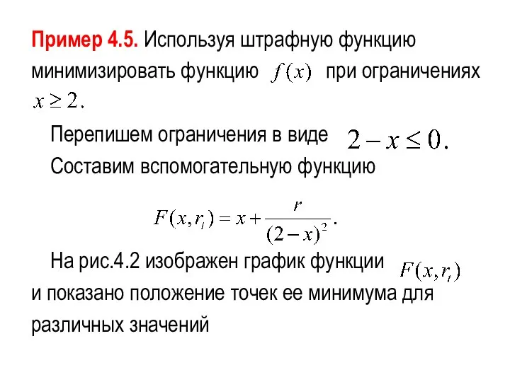 Пример 4.5. Используя штрафную функцию минимизировать функцию при ограничениях Перепишем ограничения