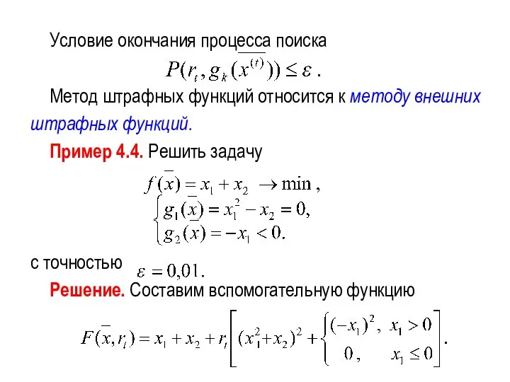 Условие окончания процесса поиска Метод штрафных функций относится к методу внешних