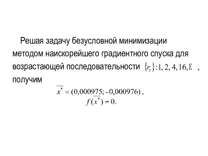 Решая задачу безусловной минимизации методом наискорейшего градиентного спуска для возрастающей последовательности получим