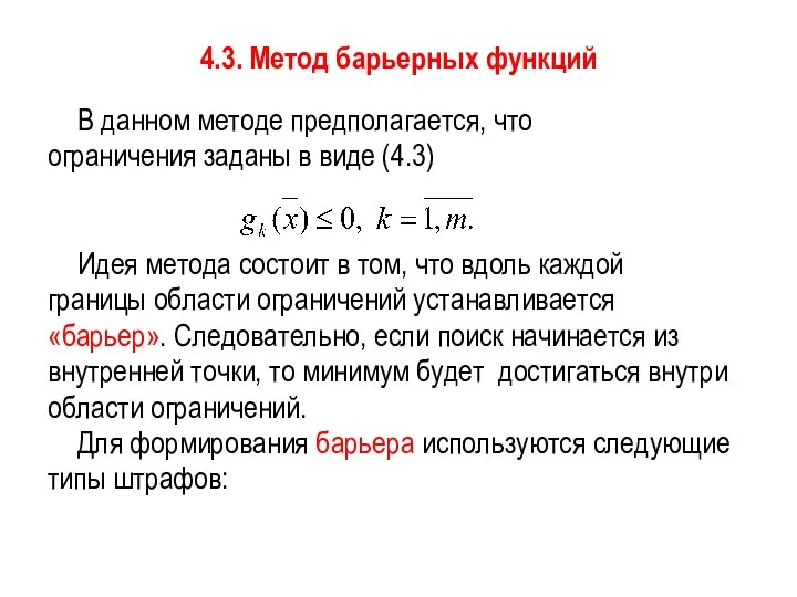 4.3. Метод барьерных функций В данном методе предполагается, что ограничения заданы