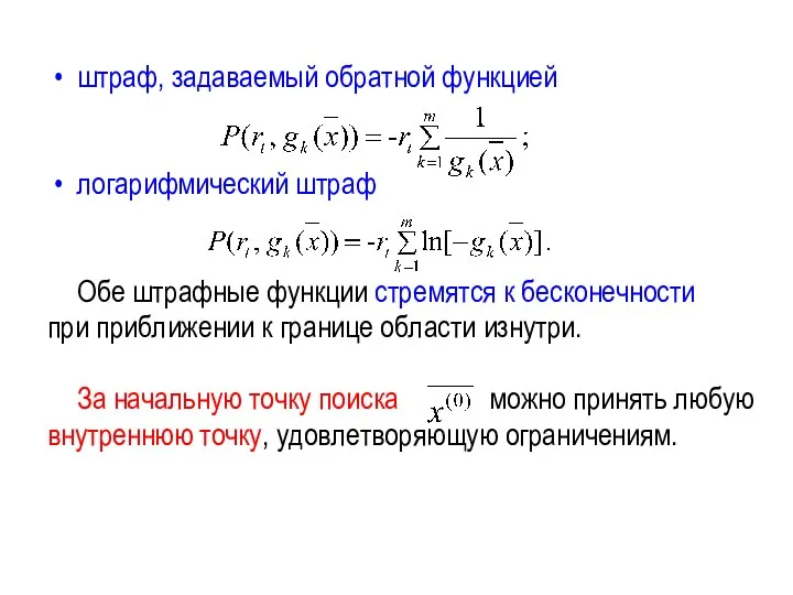 штраф, задаваемый обратной функцией логарифмический штраф Обе штрафные функции стремятся к