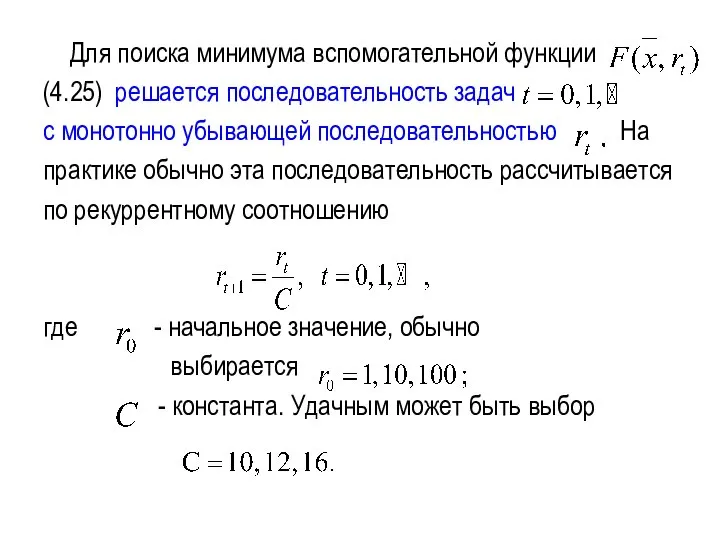 Для поиска минимума вспомогательной функции (4.25) решается последовательность задач с монотонно