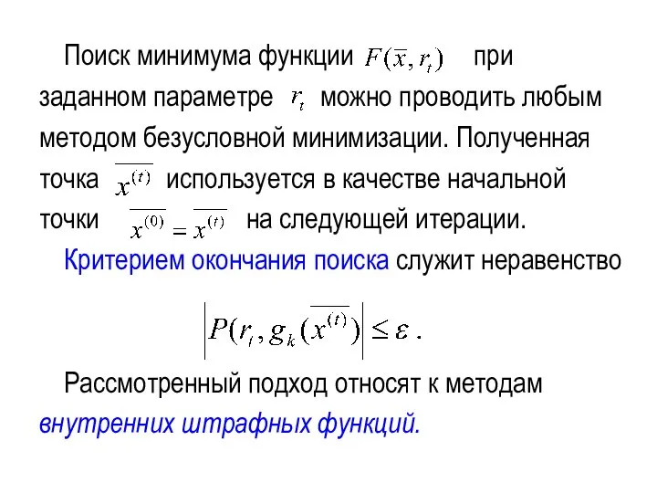 Поиск минимума функции при заданном параметре можно проводить любым методом безусловной