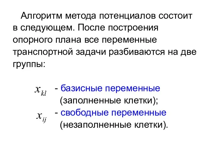 Алгоритм метода потенциалов состоит в следующем. После построения опорного плана все