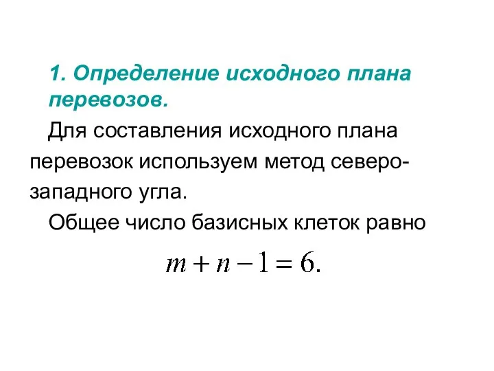 1. Определение исходного плана перевозов. Для составления исходного плана перевозок используем