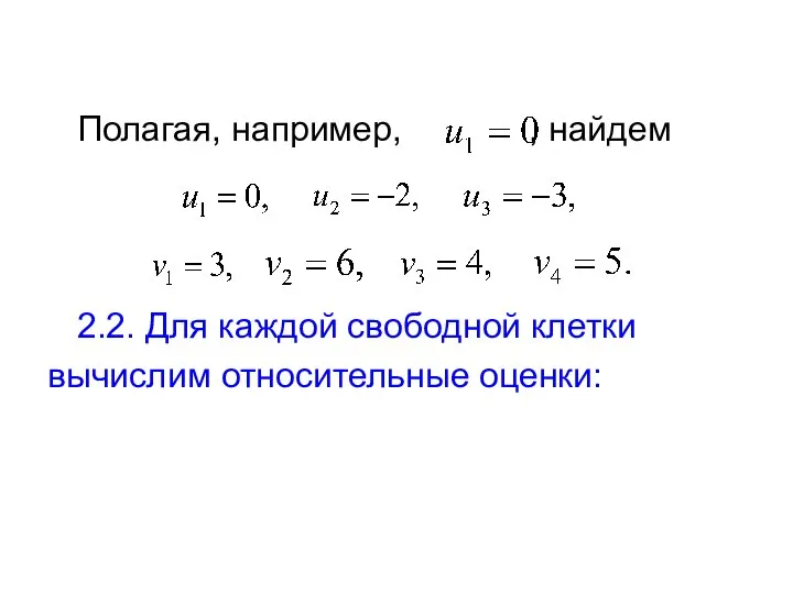 Полагая, например, , найдем 2.2. Для каждой свободной клетки вычислим относительные оценки: