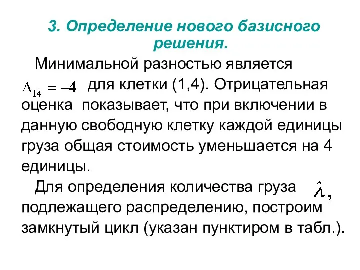 3. Определение нового базисного решения. Минимальной разностью является для клетки (1,4).