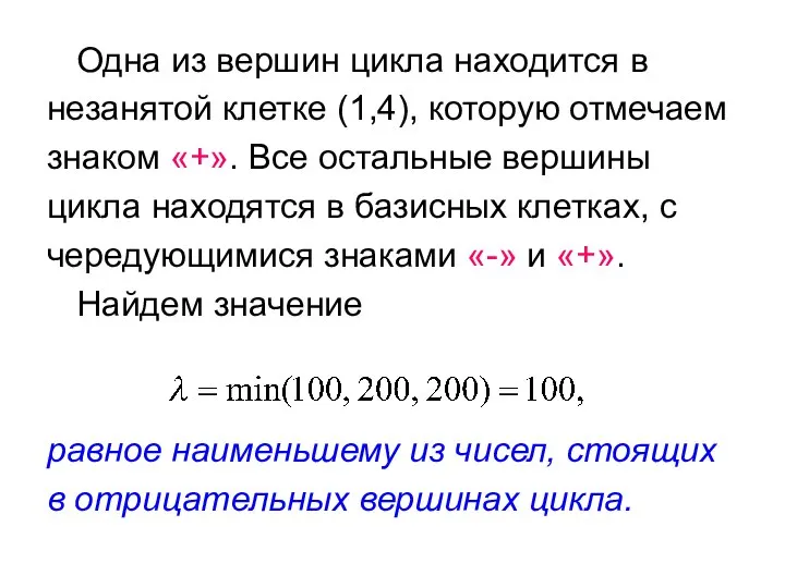 Одна из вершин цикла находится в незанятой клетке (1,4), которую отмечаем