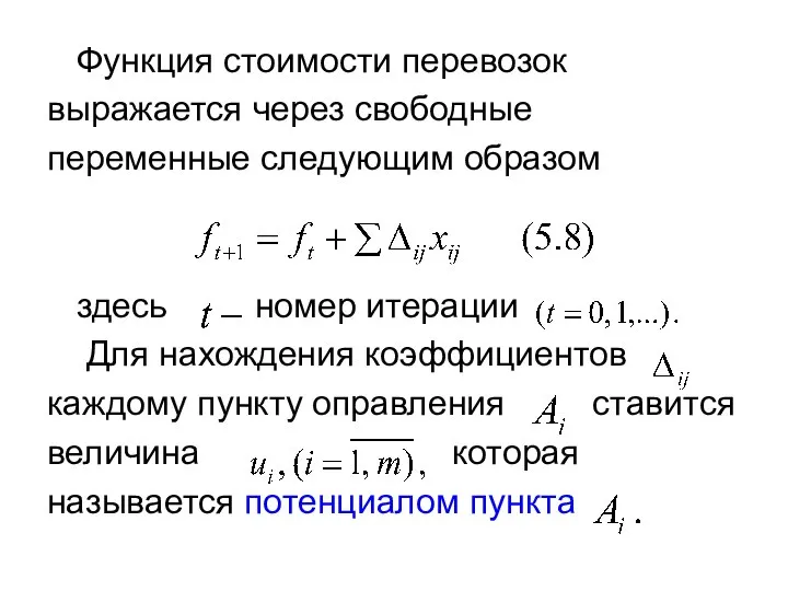 Функция стоимости перевозок выражается через свободные переменные следующим образом здесь номер