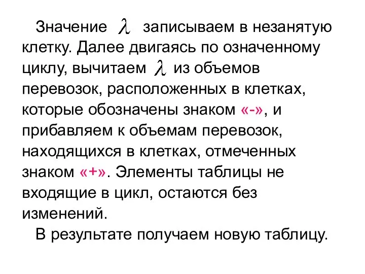 Значение записываем в незанятую клетку. Далее двигаясь по означенному циклу, вычитаем