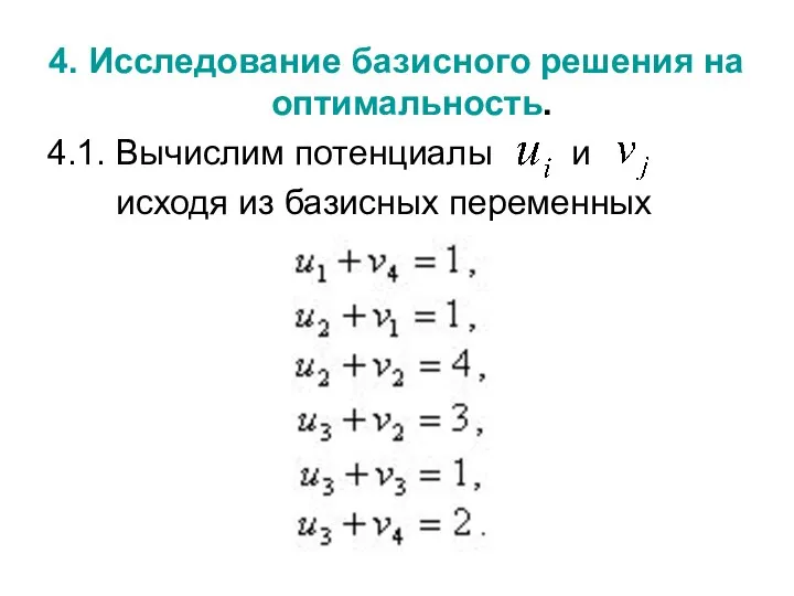 4. Исследование базисного решения на оптимальность. 4.1. Вычислим потенциалы и исходя из базисных переменных