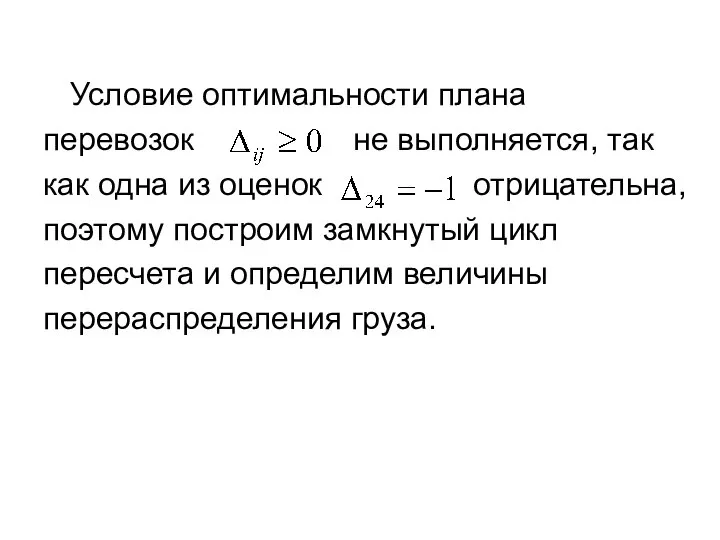 Условие оптимальности плана перевозок не выполняется, так как одна из оценок