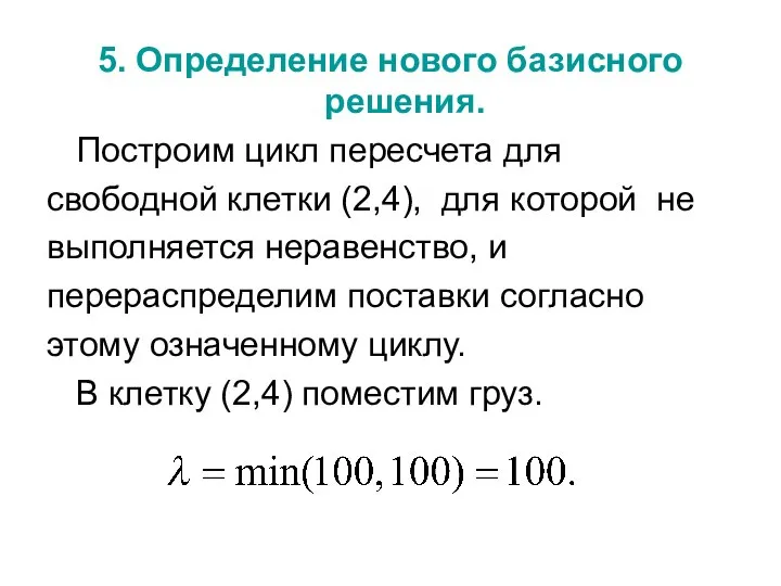 5. Определение нового базисного решения. Построим цикл пересчета для свободной клетки