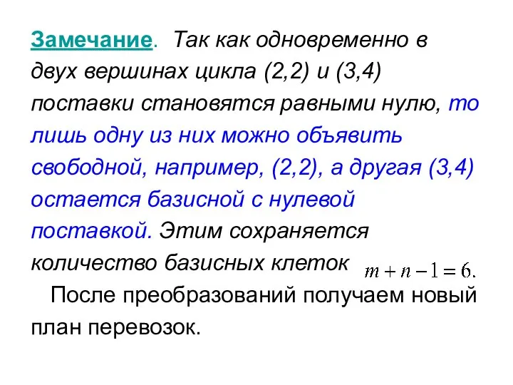 Замечание. Так как одновременно в двух вершинах цикла (2,2) и (3,4)