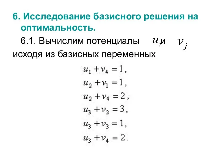 6. Исследование базисного решения на оптимальность. 6.1. Вычислим потенциалы и исходя из базисных переменных