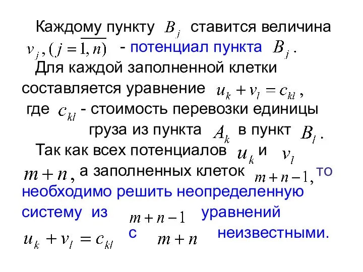 Каждому пункту ставится величина - потенциал пункта Для каждой заполненной клетки