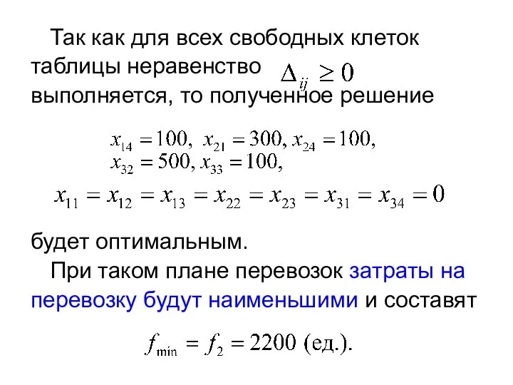 Так как для всех свободных клеток таблицы неравенство выполняется, то полученное