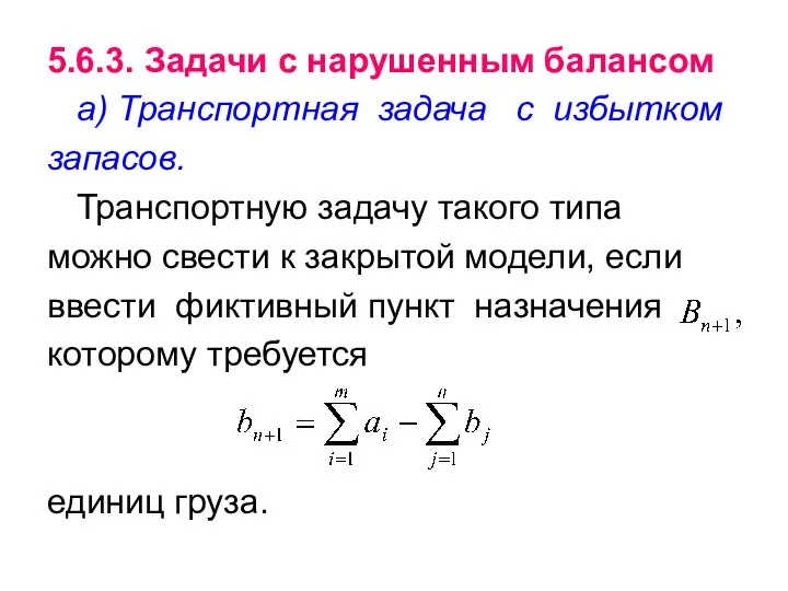 5.6.3. Задачи с нарушенным балансом а) Транспортная задача с избытком запасов.